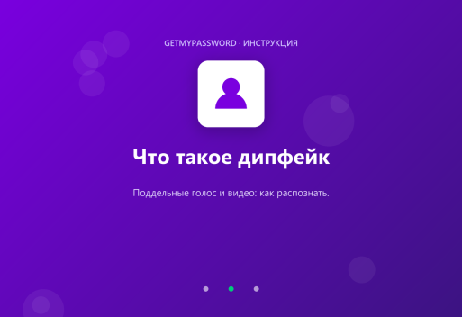 Что такое дипфейк