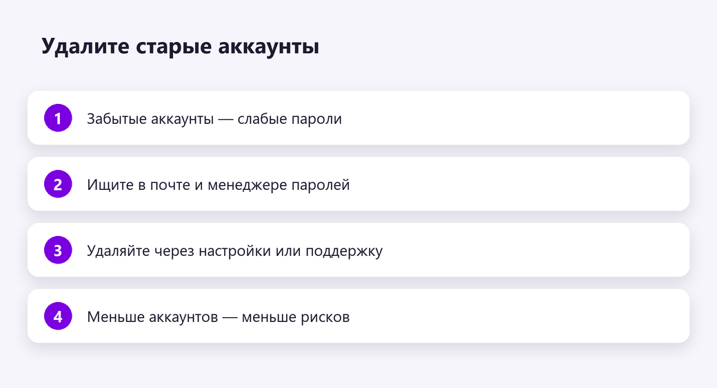 Удалите старые аккаунты