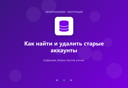 Как найти и удалить старые аккаунты