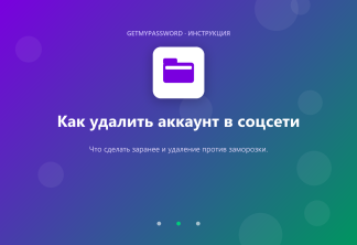 Как удалить аккаунт в соцсети
