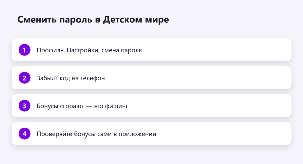 Сменить пароль в Детском мире