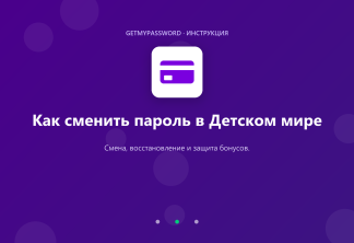 Как сменить пароль в Детском мире