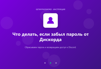 Что делать, если забыл пароль от Discord