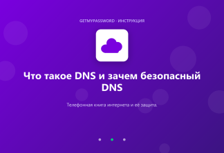 Что такое DNS и зачем безопасный DNS