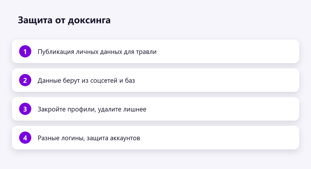 Защита от доксинга