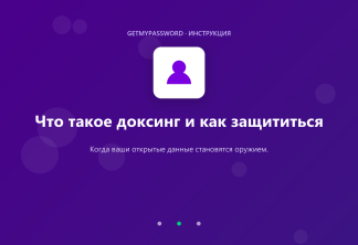 Что такое доксинг и как защититься
