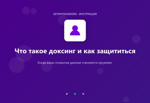 Что такое доксинг и как защититься