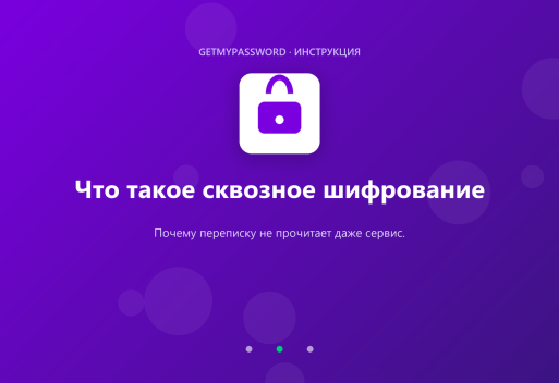 Что такое сквозное шифрование