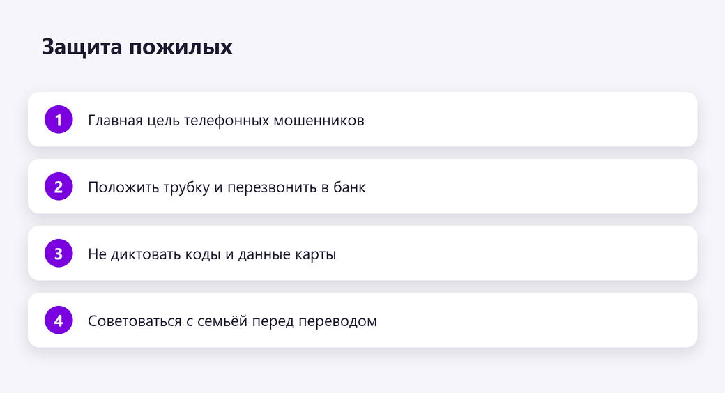 Защита пожилых
