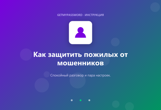 Как защитить пожилых родственников от мошенников