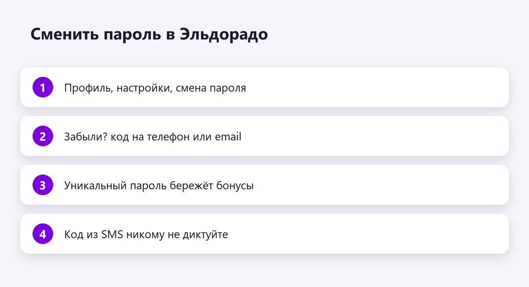 Сменить пароль в Эльдорадо