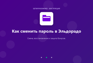 Как сменить пароль в Эльдорадо