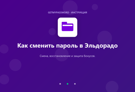 Как сменить пароль в Эльдорадо