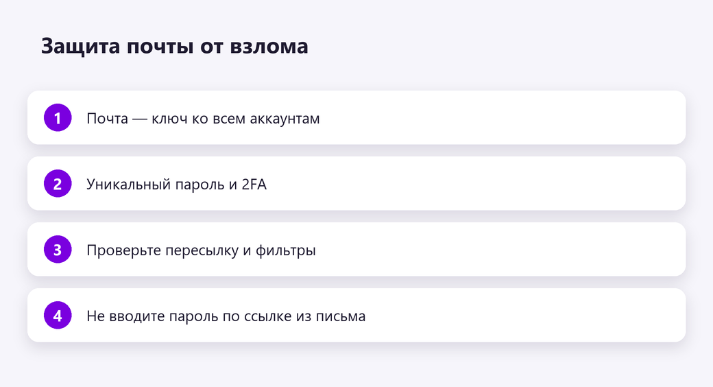Защита почты от взлома