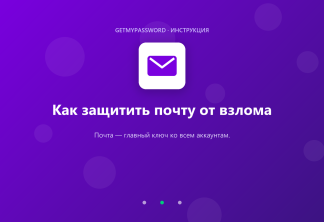 Как защитить почту от взлома