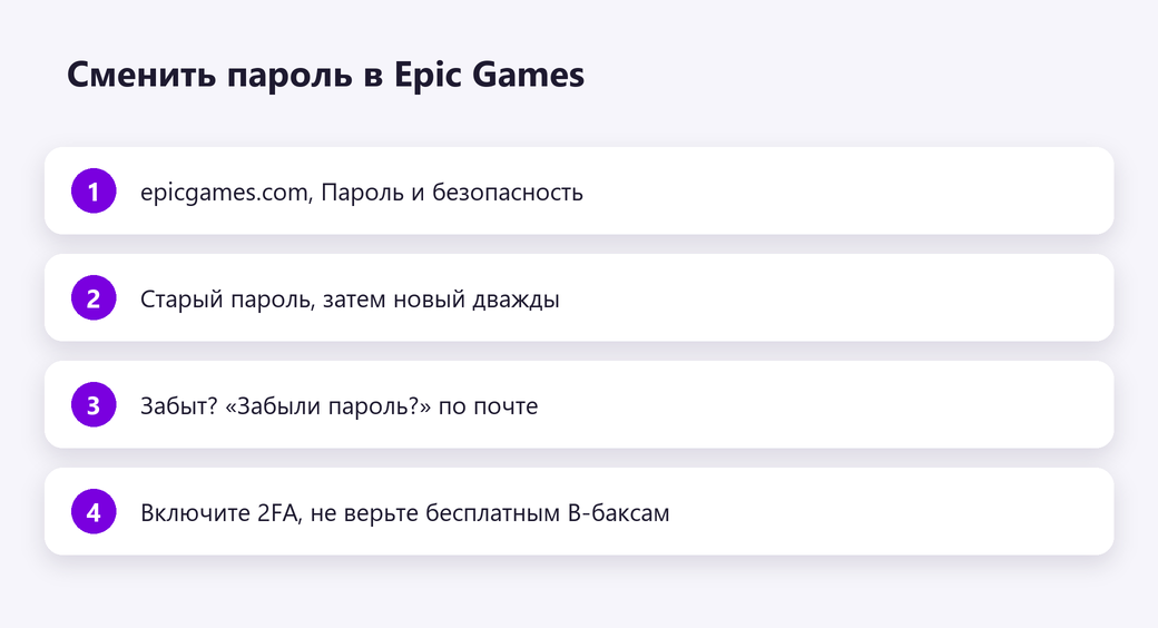 Сменить пароль в Epic Games
