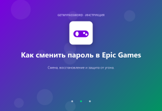 Как сменить пароль в Epic Games