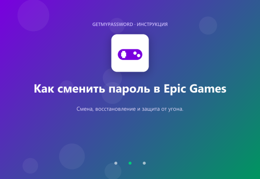 Как сменить пароль в Epic Games