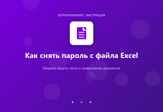 Как снять пароль с файла Excel