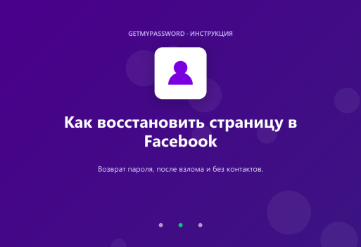 Как восстановить страницу в Facebook
