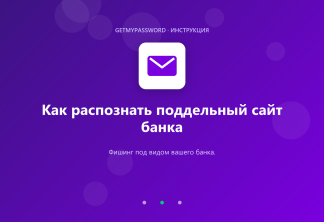 Как распознать поддельный сайт банка