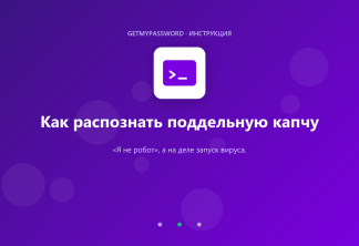 Как распознать поддельную капчу