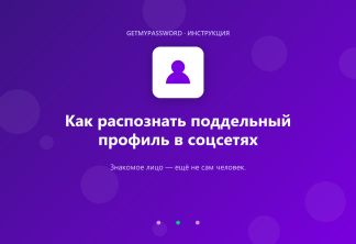 Как распознать поддельный профиль в соцсетях