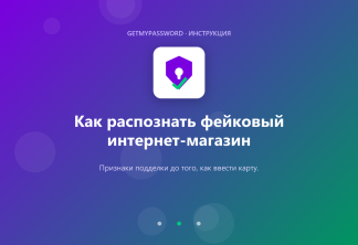 Как распознать фейковый интернет-магазин