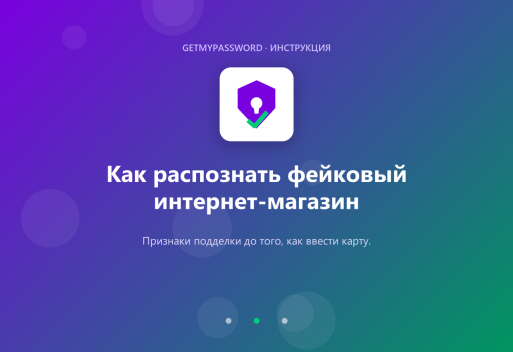 Как распознать фейковый интернет-магазин