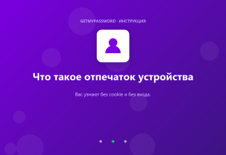 Что такое отпечаток устройства
