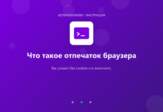 Что такое отпечаток браузера