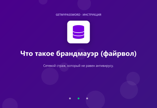 Что такое брандмауэр (файрвол)