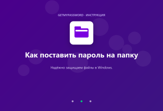 Как поставить пароль на папку в Windows