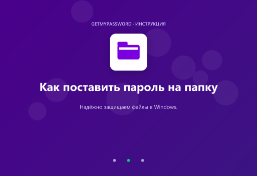 Как поставить пароль на папку в Windows