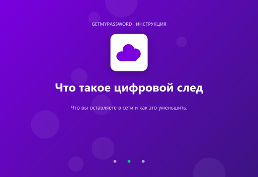 Что такое цифровой след