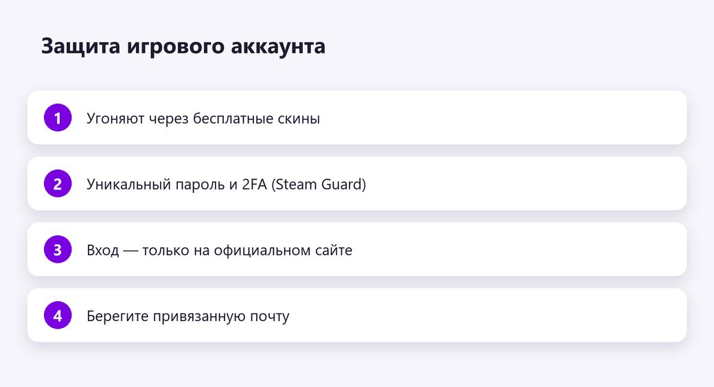 Защита игрового аккаунта