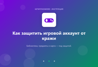 Как защитить игровой аккаунт от кражи