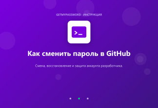 Как сменить пароль в GitHub