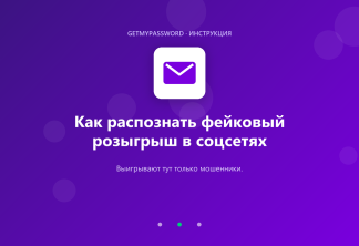 Как распознать фейковый розыгрыш в соцсетях