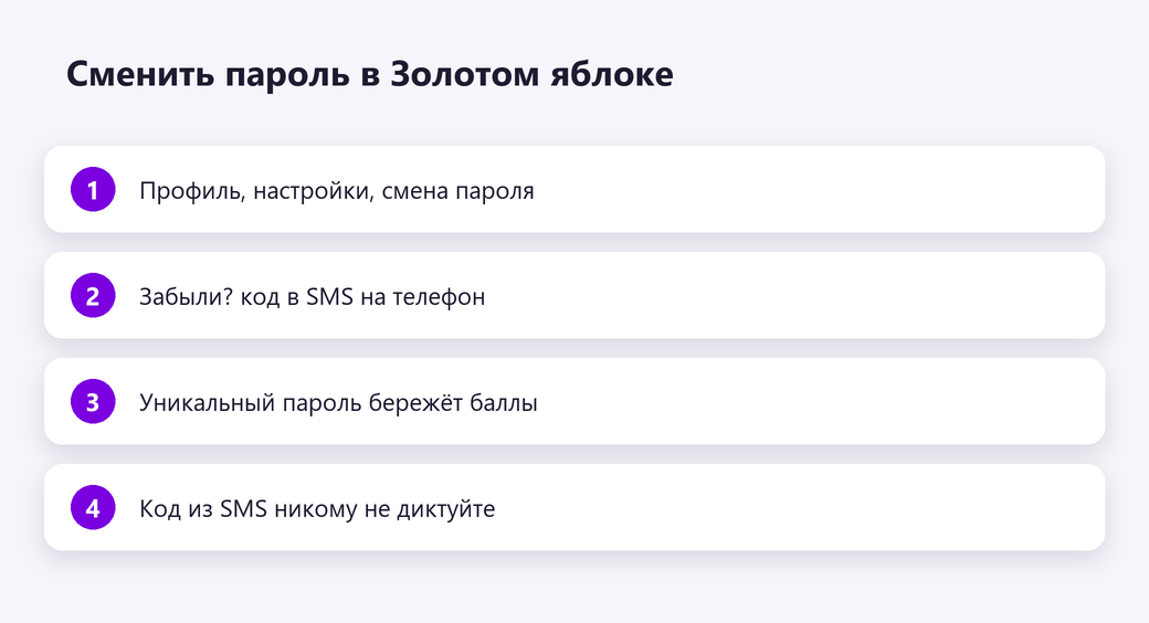 Сменить пароль в Золотом яблоке