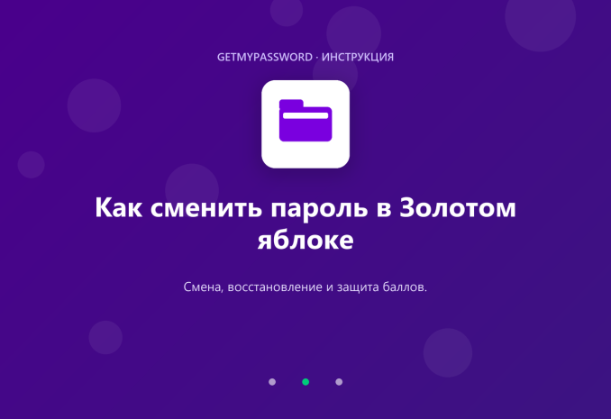 Как сменить пароль в Золотом яблоке