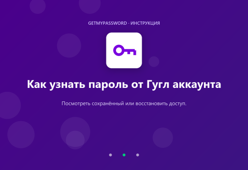 Как узнать или восстановить пароль от аккаунта Google