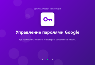 Управление паролями Google — где посмотреть сохранённые пароли