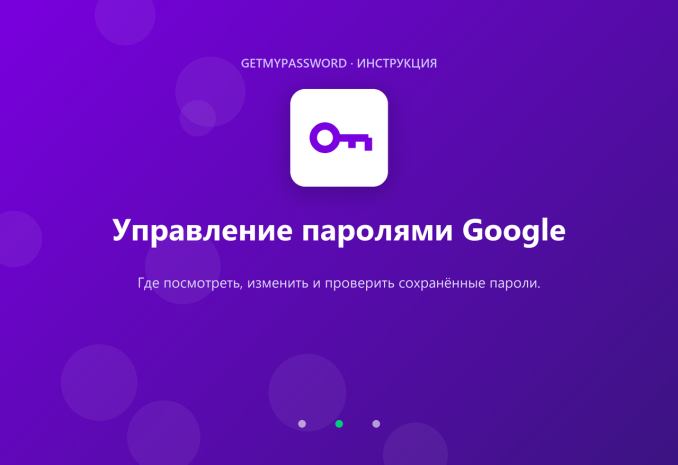 Управление паролями Google — где посмотреть сохранённые пароли