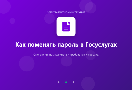 Как поменять пароль в Госуслугах
