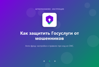 Как защитить Госуслуги от мошенников