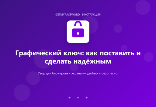 Графический ключ на Android — как сделать надёжным