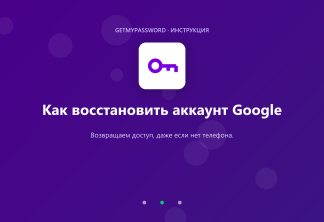 Как восстановить аккаунт Google без телефона