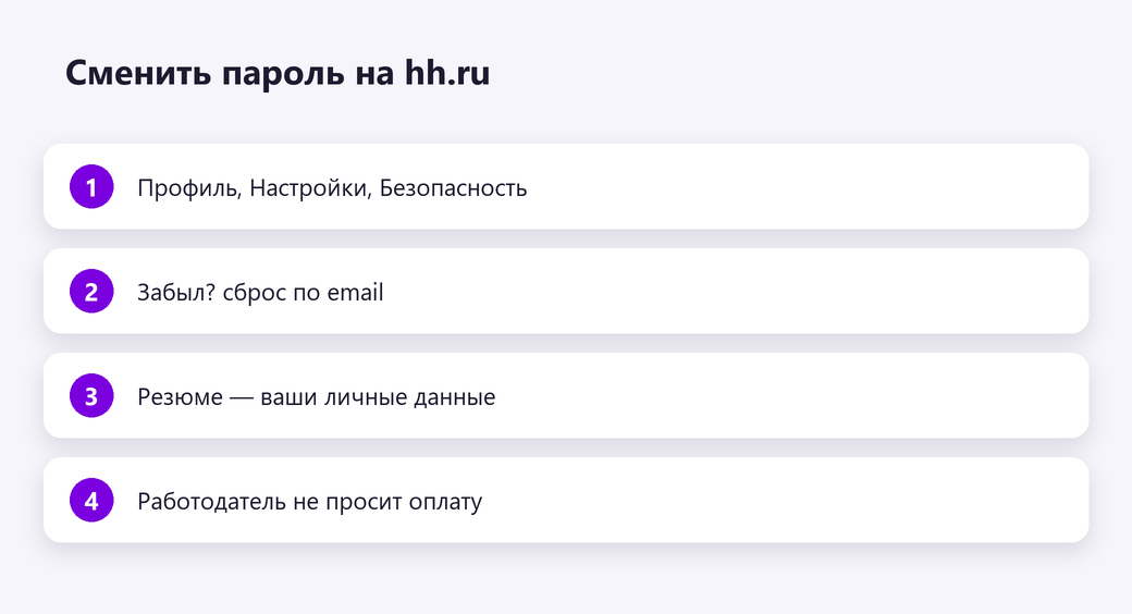 Сменить пароль на hh.ru