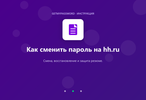 Как сменить пароль на hh.ru